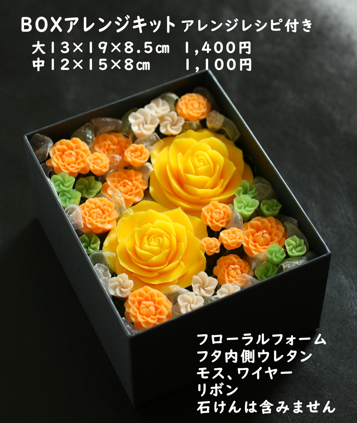BOXアレンジ材料キット