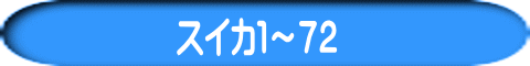 スイカ１～７２