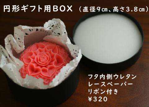 ギフト用円形BOX